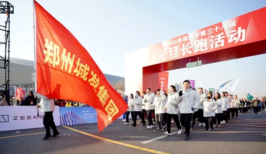 鄭州城發(fā)集團(tuán) | 奔向2025，跑出新氣象！