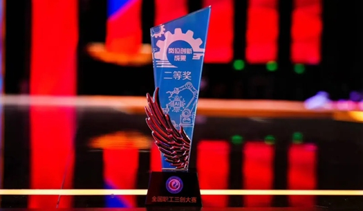 數(shù)智賦能民生！榮獲首屆全國(guó)職工“三創(chuàng)”大賽獎(jiǎng)