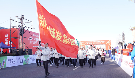 鄭州城發(fā)集團 | 奔新年，迎新歲，邁向新征程