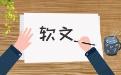 所以每个企业和商家城市(j��ng)利用软文�q�行无效推广